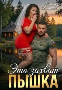 Обложка книги «Это захват, Пышка»