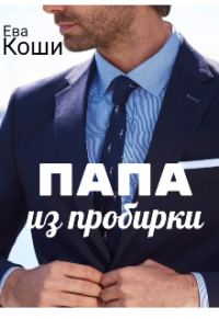 Обложка книги «Папа из пробирки»