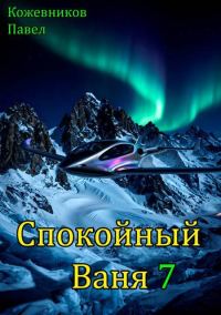 Обложка книги «Спокойный Ваня 7»