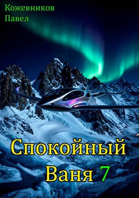 Обложка книги «Спокойный Ваня 7»