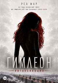 Обложка книги «Гимлеон. Интоксикация»