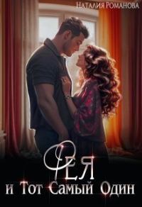 Обложка книги «Фея и Тот Самый Один»