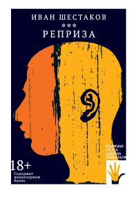 Обложка книги «Реприза»