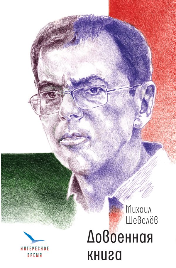 Обложка книги «Довоенная книга»