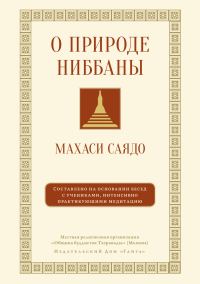 Обложка книги «О природе ниббаны. Беседы о медитации»