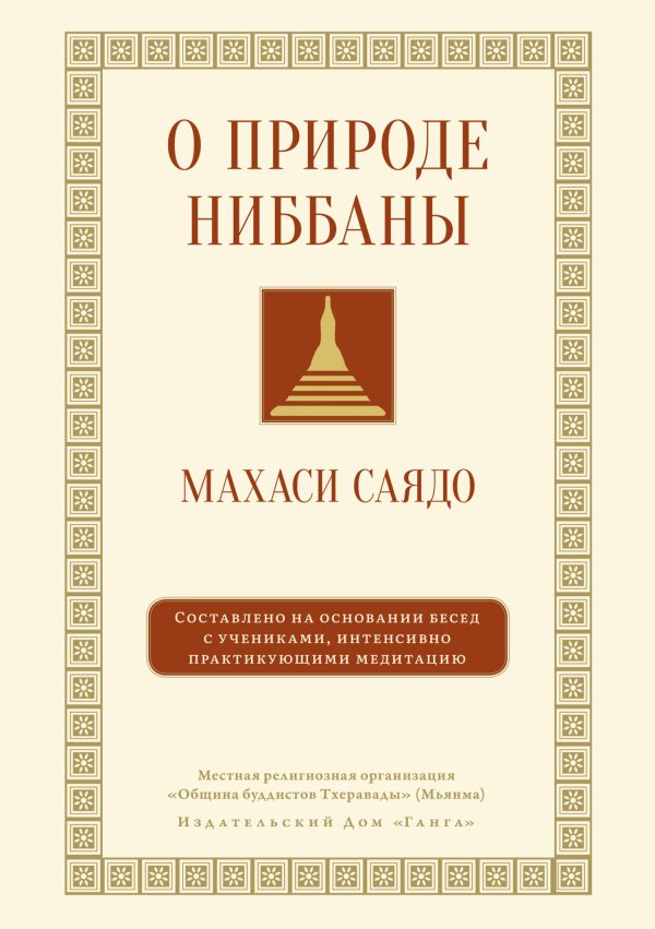 Обложка книги «О природе ниббаны. Беседы о медитации»