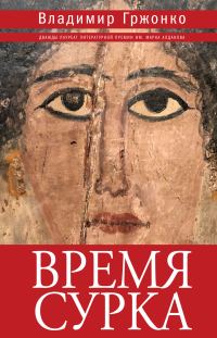 Обложка книги «Время сурка»