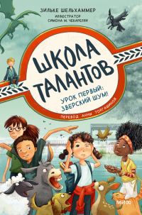 Обложка книги «Урок первый: зверский шум!»