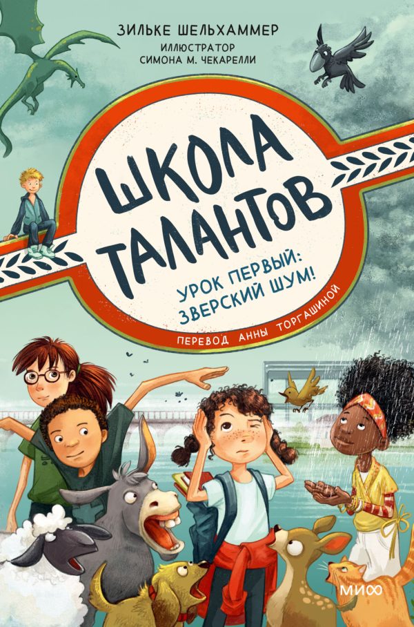 Обложка книги «Урок первый: зверский шум!»