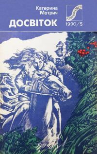 Обложка книги «Досвіток»