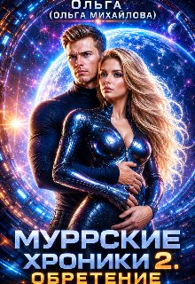 Обложка книги «Обретение»