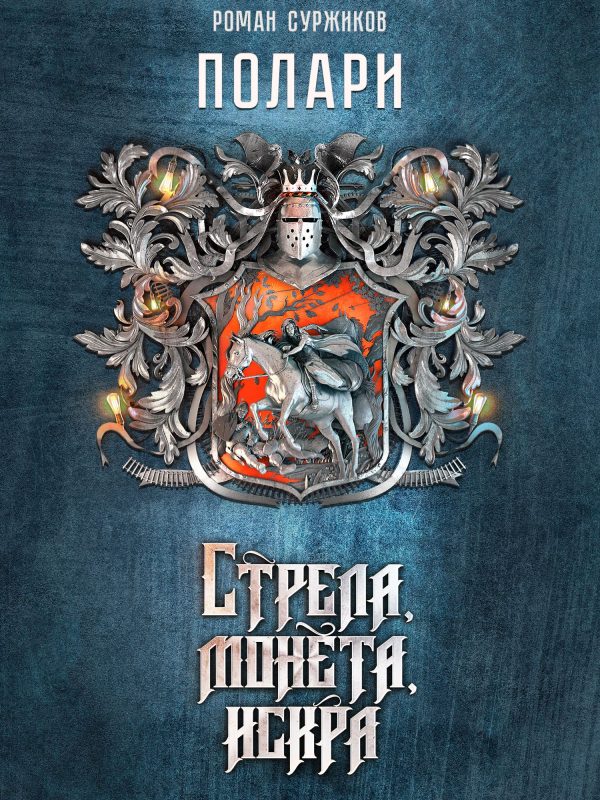 Обложка книги «Стрела, монета, искра»
