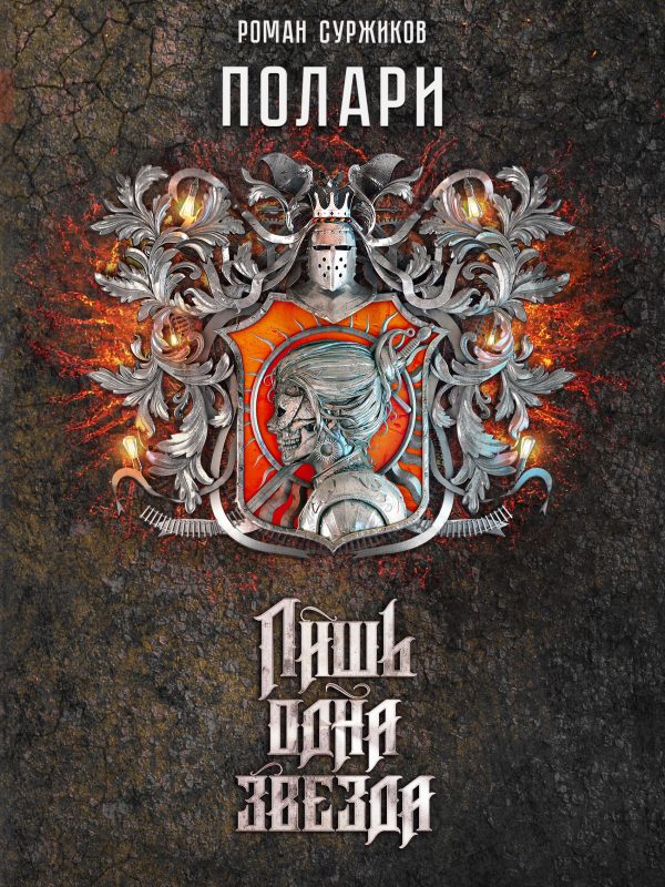 Обложка книги «Лишь одна Звезда»