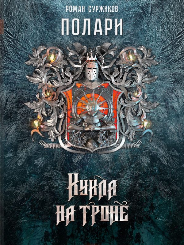 Обложка книги «Кукла на троне»