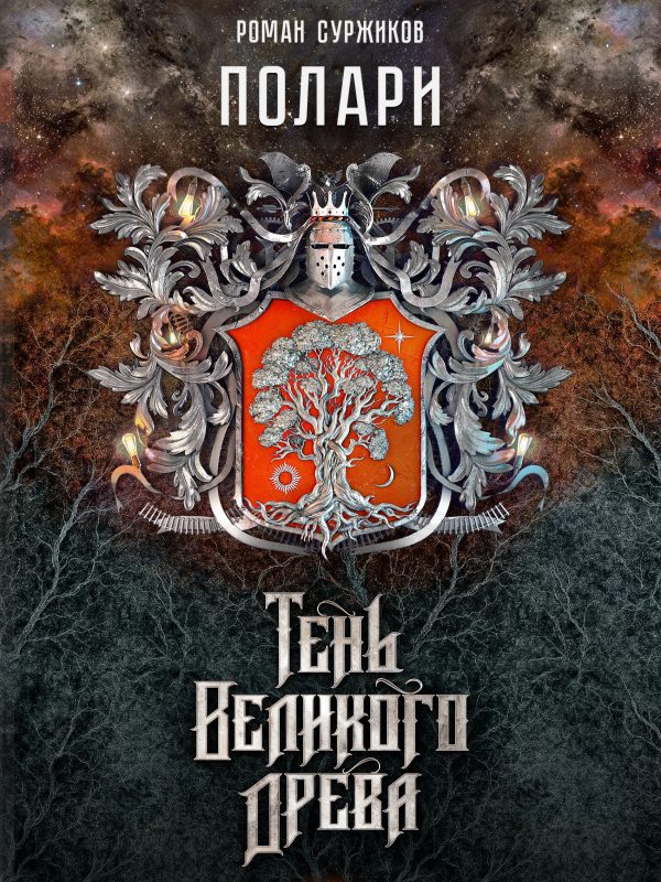 Обложка книги «Тень Великого Древа»