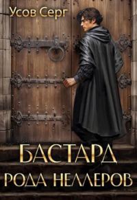 Обложка книги «Бастард рода Неллеров 1-11»