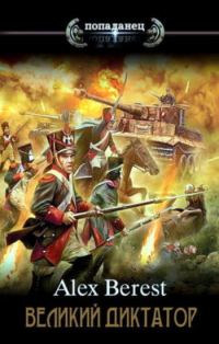 Обложка книги «Великий диктатор 1-5»