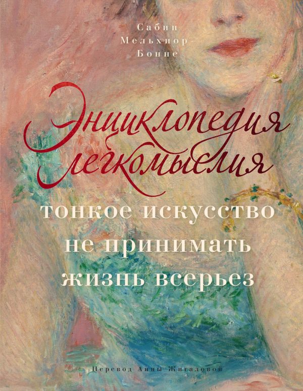 Обложка книги «Энциклопедия легкомыслия. Тонкое искусство не принимать жизнь всерьез»