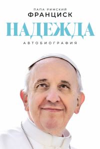 Обложка книги «Надежда: Автобиография»