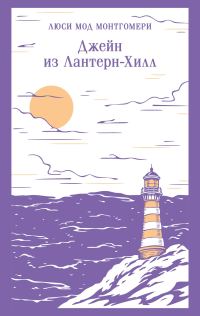 Обложка книги «Джейн из Лантерн-Хилл»