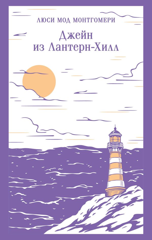 Обложка книги «Джейн из Лантерн-Хилл»
