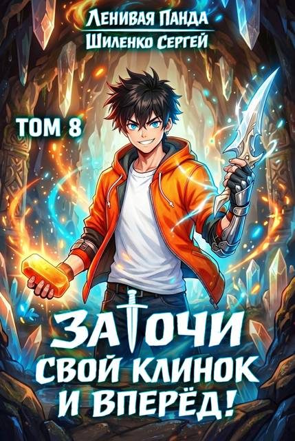 Обложка книги «Заточи свой клинок и Вперед! - 8»