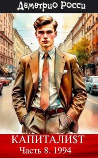 Обложка книги «Капитали$т. Часть 8. 1994»