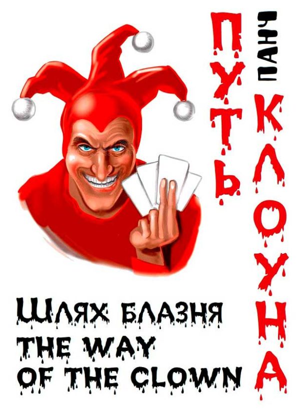 Обложка книги «Путь кровавого клоуна»
