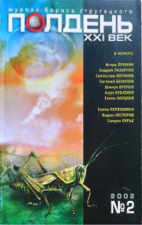 Обложка книги «Полдень XXI век 2002 №2»