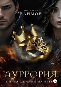 Обложка книги «Пламя на ветру»