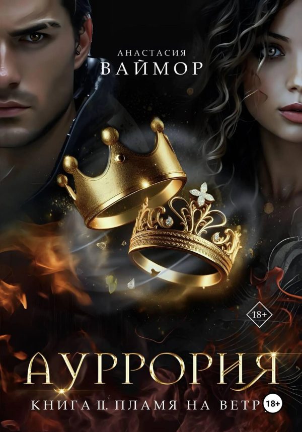 Обложка книги «Пламя на ветру»