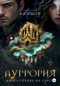 Обложка книги «Пепел на снегу»