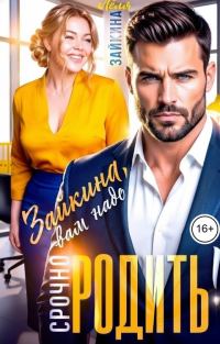 Обложка книги «Зайкина, вам надо срочно родить!»