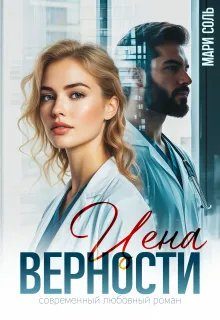 Обложка книги «Цена верности»