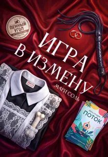 Обложка книги «Игра в измену»