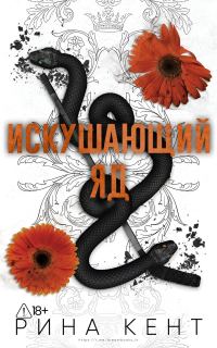 Обложка книги «Искушающий яд»