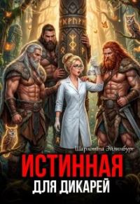 Обложка книги «Истинная для дикарей»