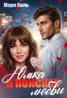Обложка книги «Юлька в поисках любви»