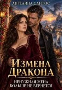 Обложка книги «Измена дракона. Ненужная жена больше не вернется»