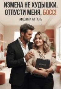 Обложка книги «Измена не худышки. Отпусти меня, босс!»