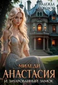 Обложка книги «Миледи Анастасия и зачарованный замок»