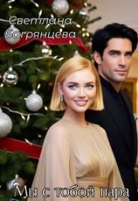 Обложка книги «Мы с тобой пара»