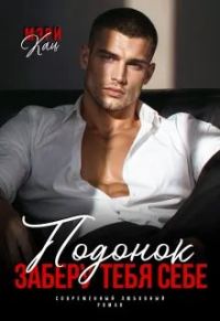Обложка книги «Подонок. Заберу тебя себе»