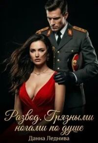 Обложка книги «Развод. Грязными ногами по душе»
