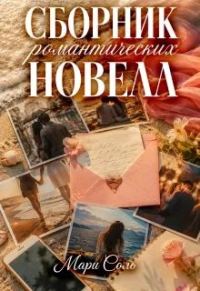 Обложка книги «Сборник романтических новелл»