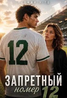 Обложка книги «Запретный номер 12»