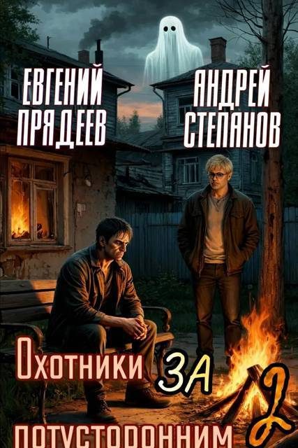 Обложка книги «Охотники за потусторонним. Книга 2»