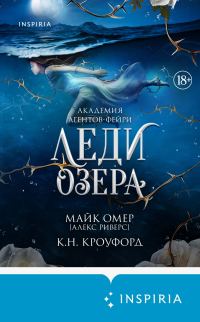 Обложка книги «Леди озера»