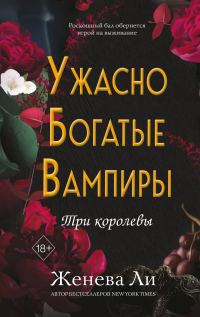 Обложка книги «Три королевы»