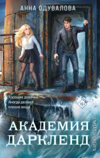 Обложка книги «Академия Даркленд»